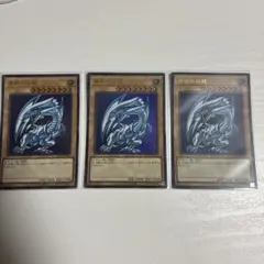 遊戯王　青眼の白龍　ブルーアイズホワイトドラゴン　ウルトラ　qccp 3枚