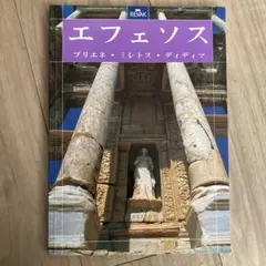 エフェソス ブリエネ・ミルトス・ディディマ