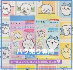 ★バラ売り専用★ちいかわ★シールコレクション 1〜3【6枚:380円～】のサムネイル
