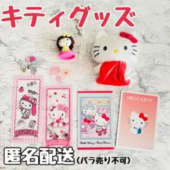 ハローキティ グッズ セット