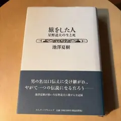旅をした人 星野道夫の生と死 池澤夏樹