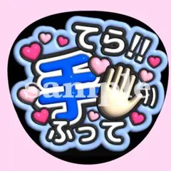 timelesz寺西拓人【手ふって！】ぷっくり うちわ文字 ファンサ