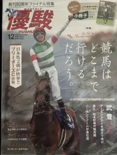 2026年最新】優駿 12月号の人気アイテム - メルカリ