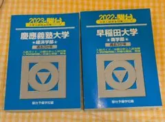 2026年最新】早稲田大学青本の人気アイテム - メルカリ