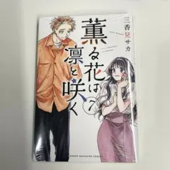薫る花は凛と咲く 7巻 未開封 - メルカリ