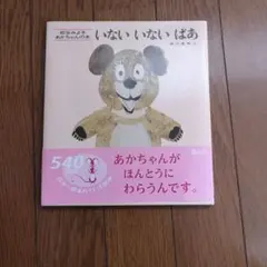 新品　いないいないばあ