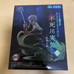 鬼滅の刃　不死川実弥　XrossLink　フィギュア