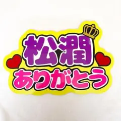 松本潤うちわ文字