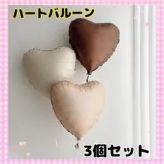D27_ハート バルーン 3個セット 風船 くすみカラー 誕生日 記念日 飾り