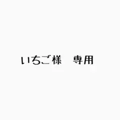 いちご様　専用