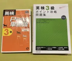 英検3級ポイント攻略問題集　英検3級 Pass単熟語　セット