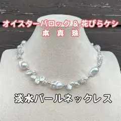 淡水バロックパールネックレス　オイスターバロックパール　花びらケシパール