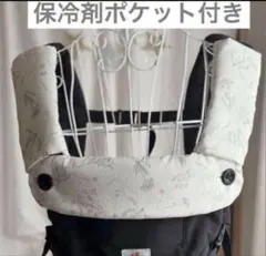 エルゴ用　よだれカバー　ポケット付き首回りカバー　セット　ナチュラル　人気