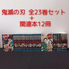 鬼滅の刃 全23巻セット (全巻セット)＋関連本12冊