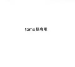 tama様専用