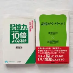 記憶がウソをつく!　記憶力がいままでの10倍よくなる法　養老孟司　古舘伊知郎
