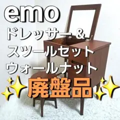 【廃盤品】emo. エモ ドレッサー ウォルナット ミッドセンチュリーのサムネイル