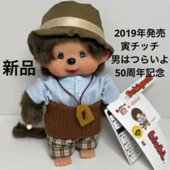 寅さん モンチッチ 寅チッチ Loppi限定ぬいぐるみ - メルカリ