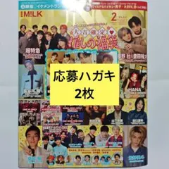 応募ハガキのみ 2枚 JUNON 2月号