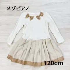 メゾピアノ⭐️120cm⭐️ワンピース⭐️長袖⭐️ホワイト⭐️ベージュ