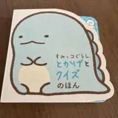 すみっコぐらし とかげとクイズのほん
