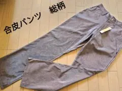 【新品タグ付】合成皮革 総柄パンツス トレート ブラウン系 焦げ茶 レザー M