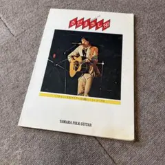 超稀少 さだまさし '80 ギター弾き語り 楽譜 ソノシート付き