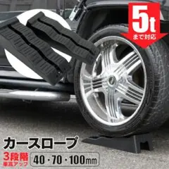 【新品】カースロープ 軽量 スリップ防止  耐荷重 5t 2個セット
