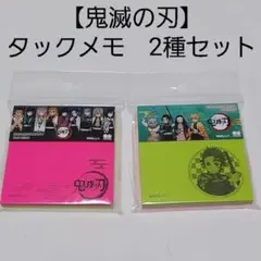 【鬼滅の刃】ふせんメモ　２種セット