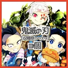 美品✳️鬼滅の刃『収穫祭 アクスタ 3個セット』宇髄天元 不死川玄弥 神崎アオイ