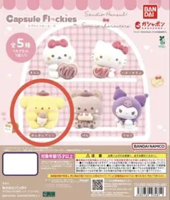 capsule flockies スタジオハヌル×サンリオ ポムポムプリン