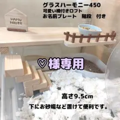 グラスハーモニー450ロフト　ハムスターロフト　専用