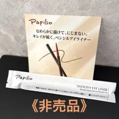 Papilio 【非売品】パピリオ スムースアイライナー（ダークブラウン ）新品