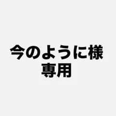 今のように様専用