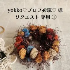 yokko♡プロフ必読♡様 リクエスト 3点 まとめ商品 ①