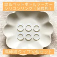 シリコンリング❻個セット✳︎アンブレラマーカー✳︎めじるしアクセサリー