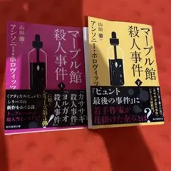 マーブル館殺人事件 上下巻セット