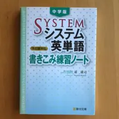 中学版システム英単語<改訂版対応>書きこみ練習ノート