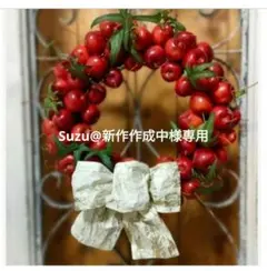 Suzu@新作作成中様専用