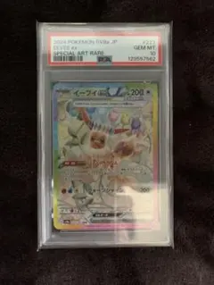 【PSA10】イーブイex SAR テラスタルフェス