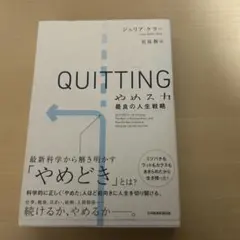 QUITTINGやめる力 : 最良の人生戦略