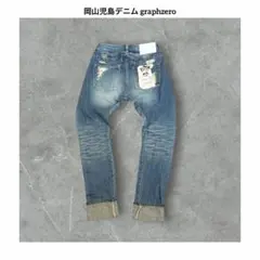 岡山児島デニム graphzero グラフゼロ ダメージ サルエル デニムパンツのサムネイル