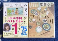 三千円の使いかた/ギリギリ　原田ひ香文庫2冊