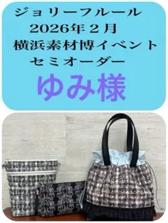 ジョリーフルール　横浜素材博イベン　セミオーダー　⑧