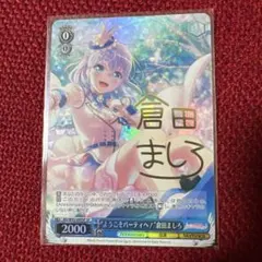 ヴァイスシュヴァルツ “Astral Harmony” 倉田ましろ SP サイン 2026年最新】倉田ましろ サインの人気アイテム - メルカリ
