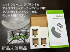 【一部欠品有り】ルンバコンボ 交換用パーツキットのサムネイル
