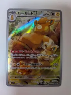パーモット AR スカーレット&バイオレット 拡張パック バイオレットex キ…のサムネイル