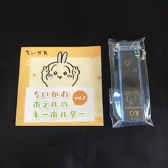 古本屋 ☆ ちいかわ ホテルのキーホルダー Vol.2
