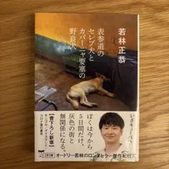 若林正恭 表参道のセレブ犬とカバーニャ要塞の野良犬