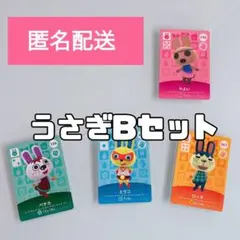 どうぶつの森 amiiboカード うさぎBセット 4枚